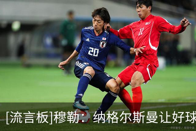 [流言板]穆勒：纳格尔斯曼让好球员踢不擅长的位置，和自废武功无异